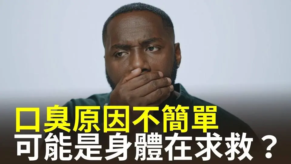 口臭不僅影響社交感受，其實更是身體健康出現問題的警號【健康生活新知識】|2023年11月25日|#綠色東方