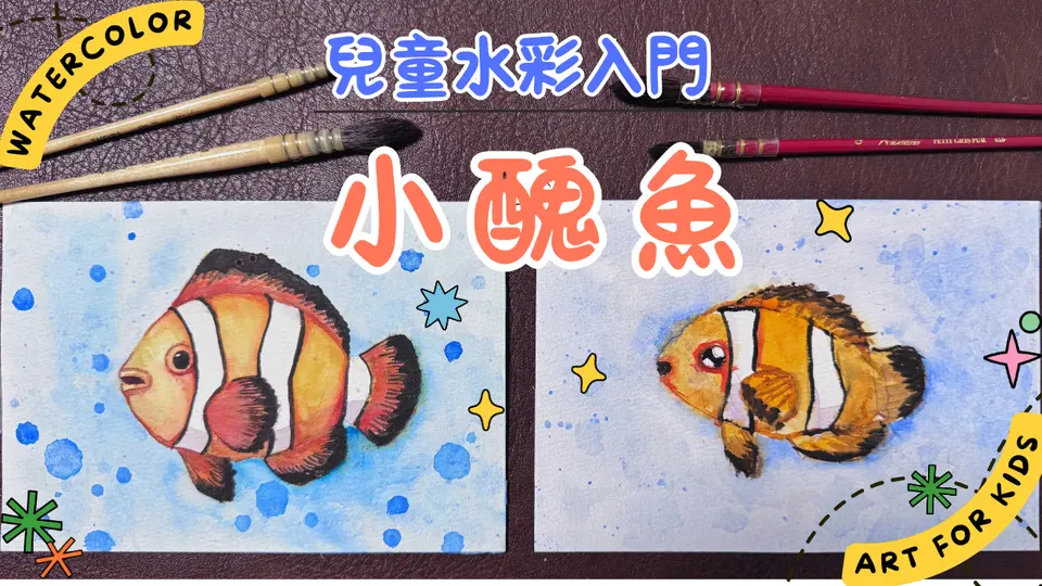 兒童水彩入門:  小醜魚