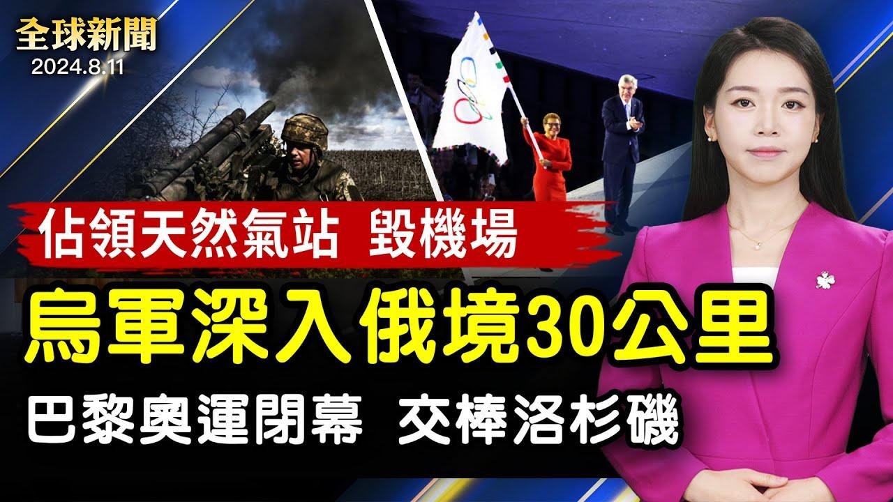 烏軍深入俄境，佔領天然氣站、毀機場，俄兩州緊急狀態；美國稱霸獎牌榜，法國創佳績，巴黎奧運閉幕；以軍空襲加沙學校內武裝份子，哈馬斯稱近100亡，和談或再受阻；【 #全球新聞 】| #新唐人電視台