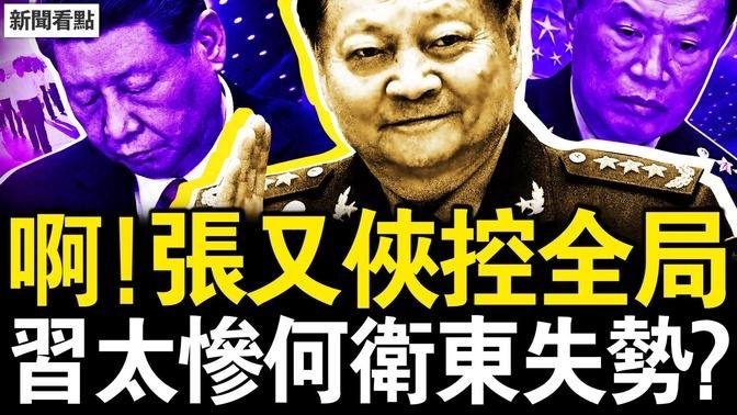 习近平改弦易辙，福建调研大破例；习被踢出军圈？何卫东也失势？俄防长投石问路 讽习不再敏感？【新闻看点 李沐阳10.16】