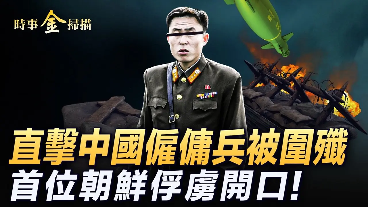 🔥乾淨世界獨家：首位朝鮮俘虜開口 直擊中國僱傭兵被圍殲；俄烏戰損嚴重 烏軍缺戰車俄軍生叛亂；萬聖節封控中共走火入魔 香港人膽敢扮「大白」。｜ #時事金掃描 #金然