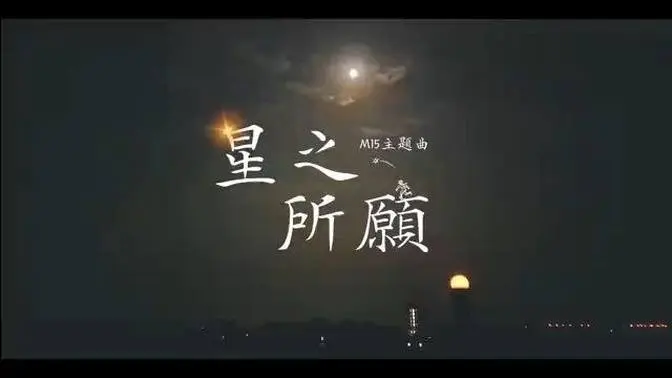 《星之所願》【台灣明慧營】M15主題曲 Official MV