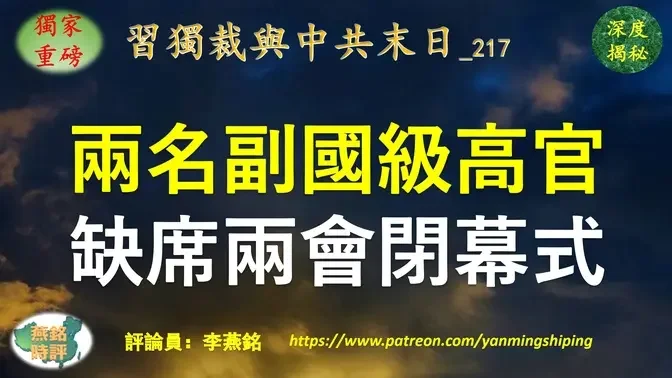 【独家重磅】李燕铭：两名副国级高官异常缺席两会闭幕式 内幕揭秘 军委委员苗华缺席人大会议开幕式 现身闭幕式主席台 燕铭时评独家重磅报导应验