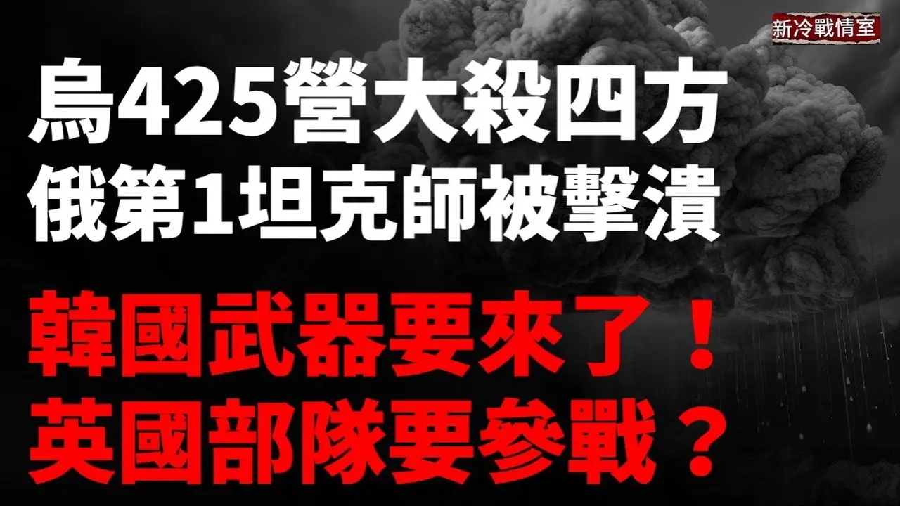 突發！莫斯科汽車炸彈爆炸大規模停水停電！烏軍收復哈爾科夫科潘基失地！烏軍再襲俄煉油廠距離邊境1200公里！「今晚就準備與普京作戰！」英國總參謀長強硬表態！