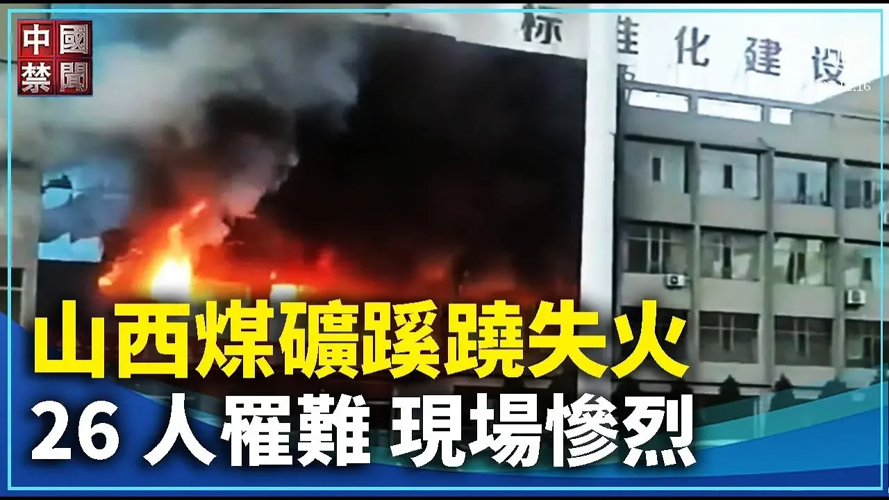 【禁聞】山西煤礦蹊蹺失火 26人罹難 現場慘烈｜ #中國禁聞