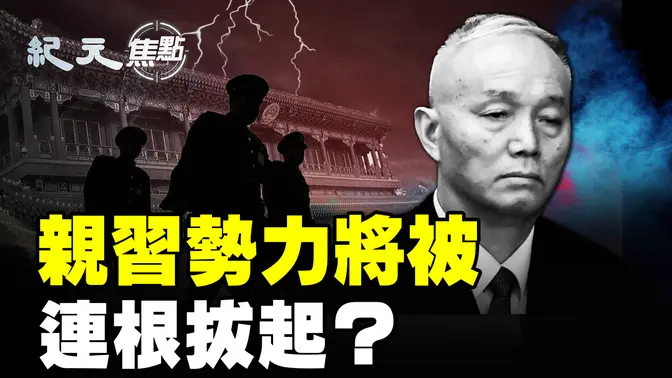 蔡奇情人被抓？親習勢力或被連根拔起？；反制中共報復 川普手中還有三張王炸；金價跳水該入手嗎？大陸南北市場反差大｜#紀元焦點