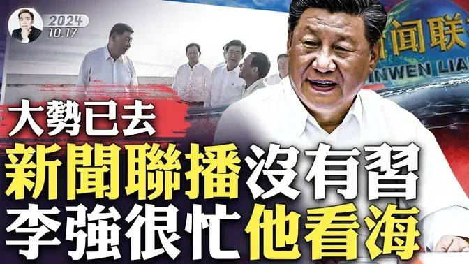 习近平军权没了！显然！军委只剩张又侠主持大局？给军队指示180度大转弯！《新闻联播》精心布局，仍露破绽，重要大会习被排除在外！大家都在忙，习去福建看海，蔡奇罕见未陪；对台政策也有变？｜大宇拍案惊奇