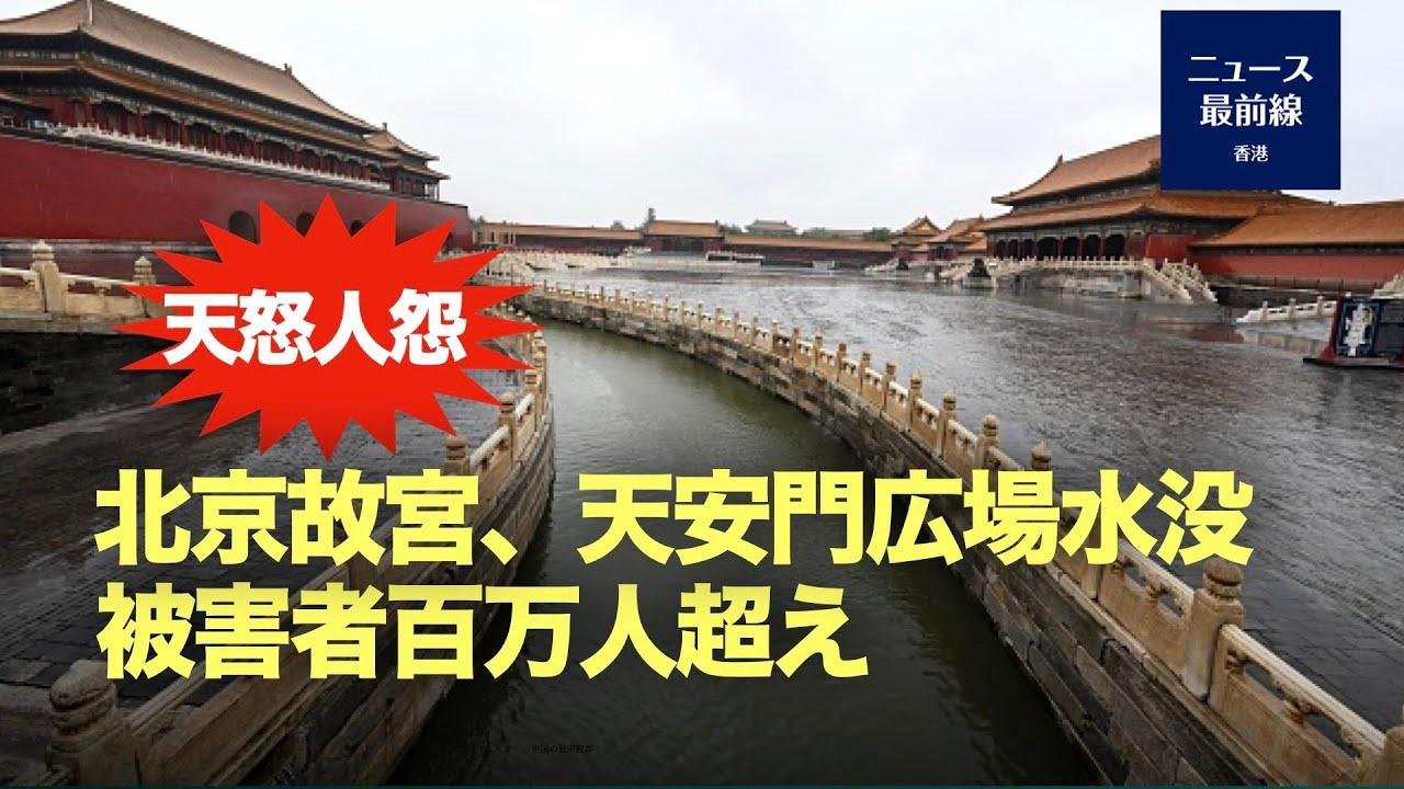 中国の首都北京や周辺地域では台風の影響で豪雨が続いた。河川の水位は警戒レベルに達した 2023-08-02 22:00