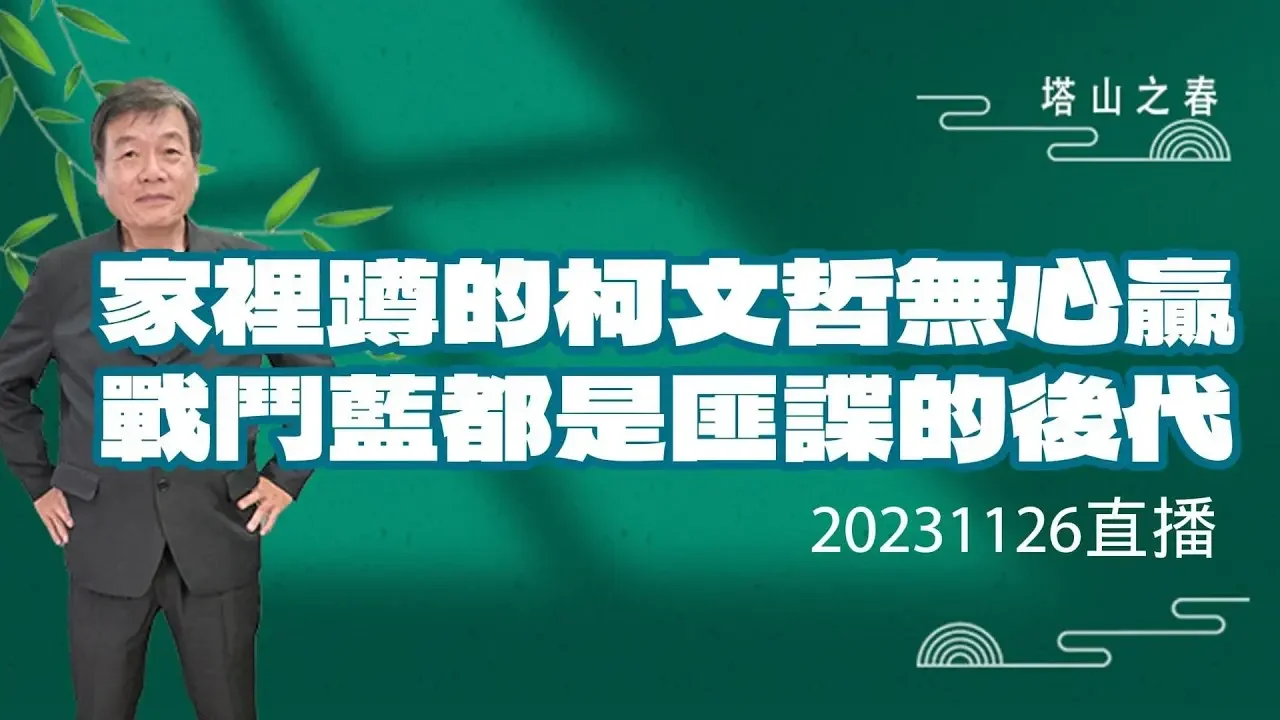 「直播版」家裡蹲沒成行程的柯文哲，像是想打贏選戰的人嗎?國民黨全面翻臉揚言把柯黨打回4%黨。趙少康就是國台辦的傳聲筒。美國50位議員提案廢除一中原則。[塔山之春]20231126