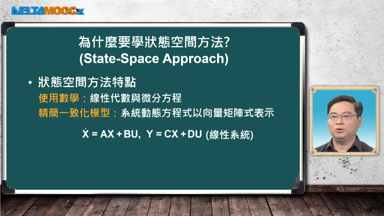 自動控制_蕭俊祥_狀態變數基礎理論(I)_為何要學狀態空間方法