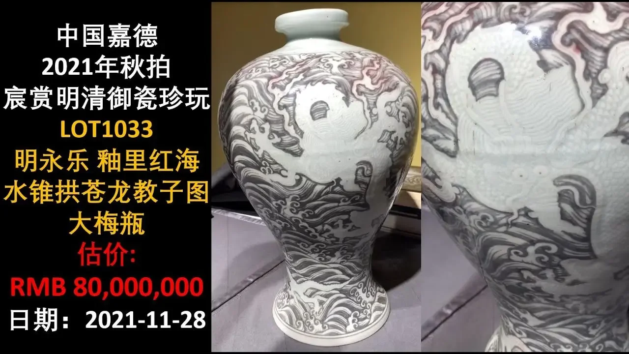 [上手] 中國嘉德2021年秋拍 - LOT1033 明永樂 釉里紅海水錐拱蒼龍教子圖大梅瓶，估價: RMB 80,000,000