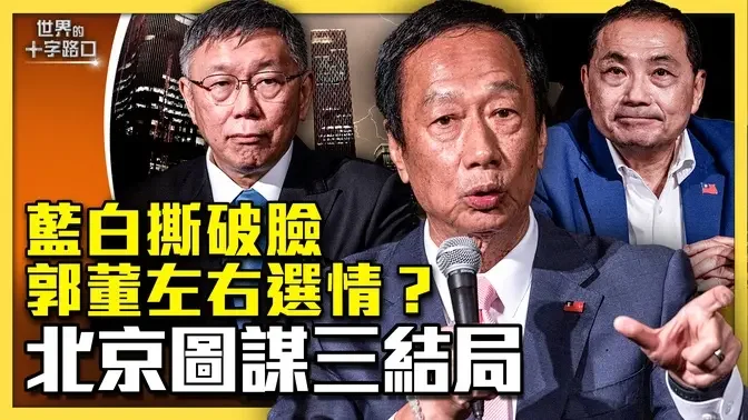 藍白撕破臉分手，中共真的有干預大選？藍白合破局，郭台銘將左右選情？中共全力介選，圖謀三套結局？（2023.11.24）｜世界的十字路口 唐浩