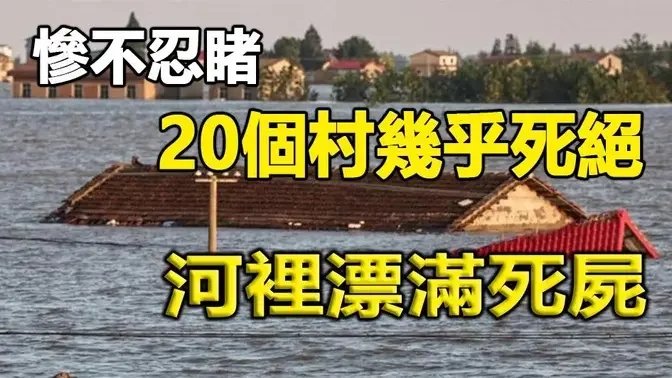 🔥🔥20個村幾乎死絕 河裡漂滿死去的人❗又是中共的傑作❗