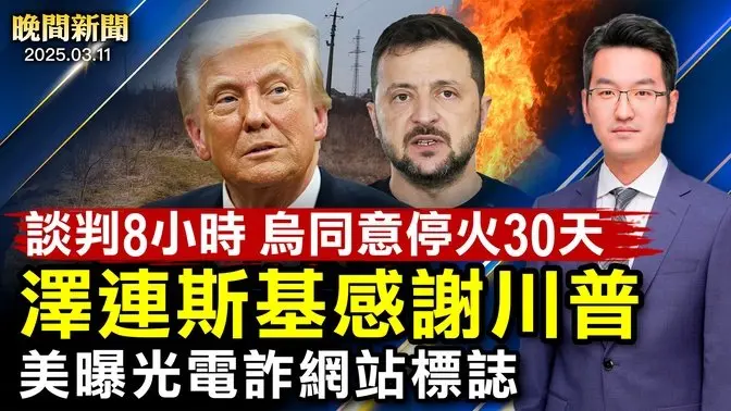 美烏談判超8小時、烏克蘭同意停火30天； 美曝光電詐網站標誌、美海關查獲350萬中國假珠寶； 中共現六大敗象、2025或迎更大動盪！ 中共兩會閉幕、經濟任務更艱鉅【#晚間新聞】|#新唐人電視台