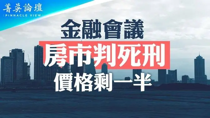 14號文件影響有多大：北上廣深房價將腰斬，二三線城市房價跌九成，九成地產公司破產，地方債崩盤，中小銀行崩盤；推保障性住房是擠破地產泡沫？還是延後經濟危機？11.09.2023