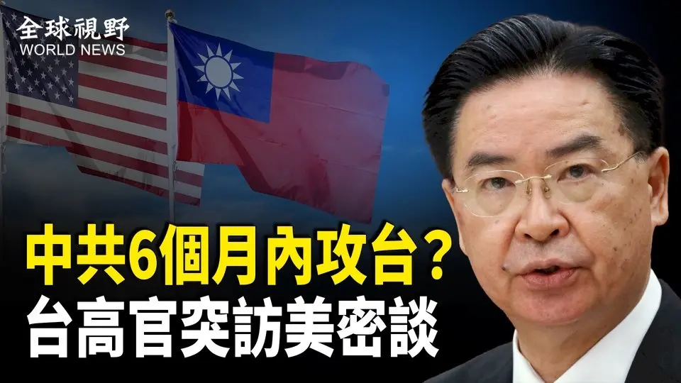 中華民國國安顧問突然秘密訪美，情報人員透露中共可能攻台的時間點，北約也正做準備【全球視野】