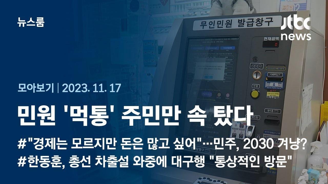 [뉴스룸 모아보기] 5분이면 떼는 걸…민원 서비스 온종일 '먹통', 업무 마비됐다  (23.11.17) / JTBC News