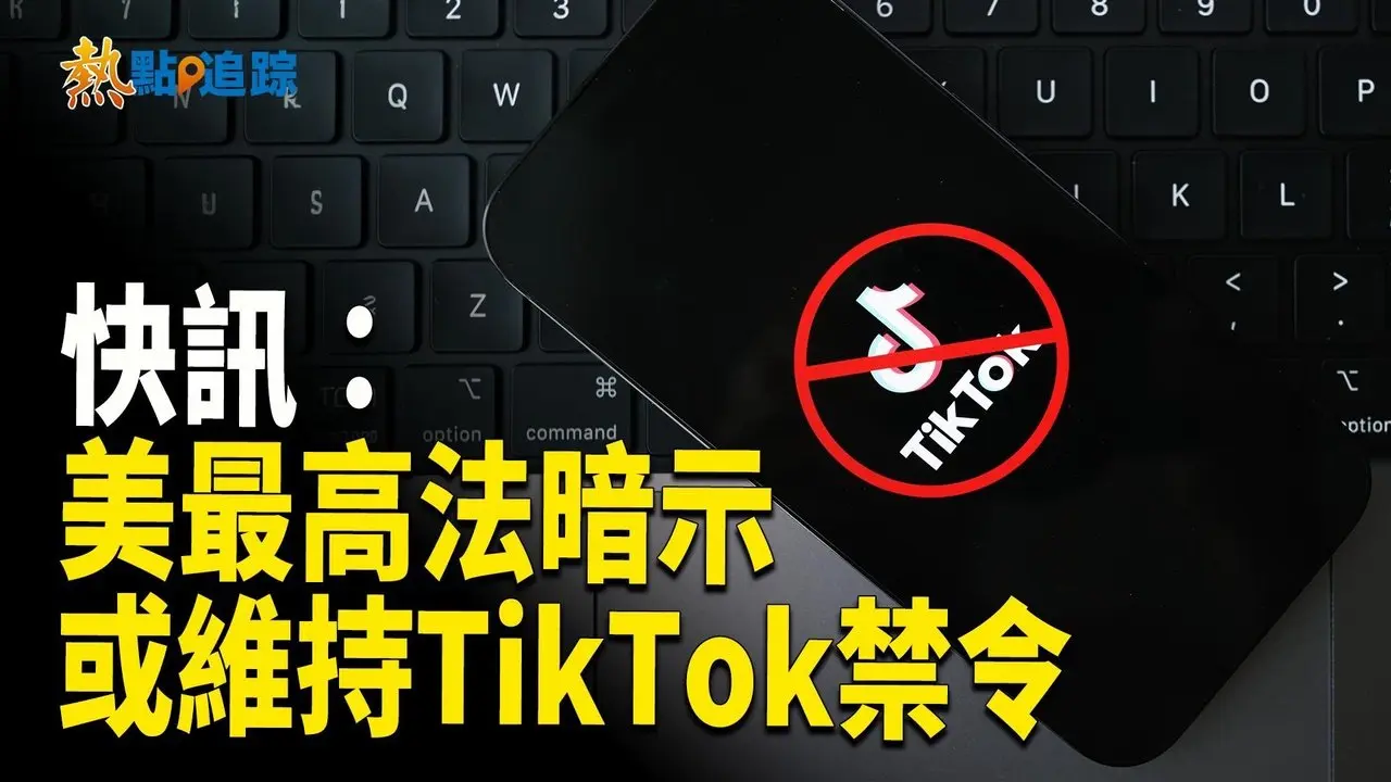 美國最高法院表示 如果TikTok的中國母公司不出售TikTok，他們可能會支持禁止該平台在美國運作【熱點追蹤】