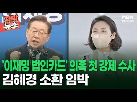 [자막뉴스] '이재명 법인카드' 의혹 첫 강제 수사, 김혜경 소환 임박 | 이슈픽