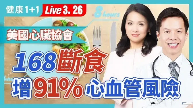 168斷食讓人狂瘦卻增心血管風險？醫師本人的斷食經歷。168斷食難降膽固醇，如何吃才能健康瘦身，不復胖？（2024.03.26）| 健康1+1 · 直播