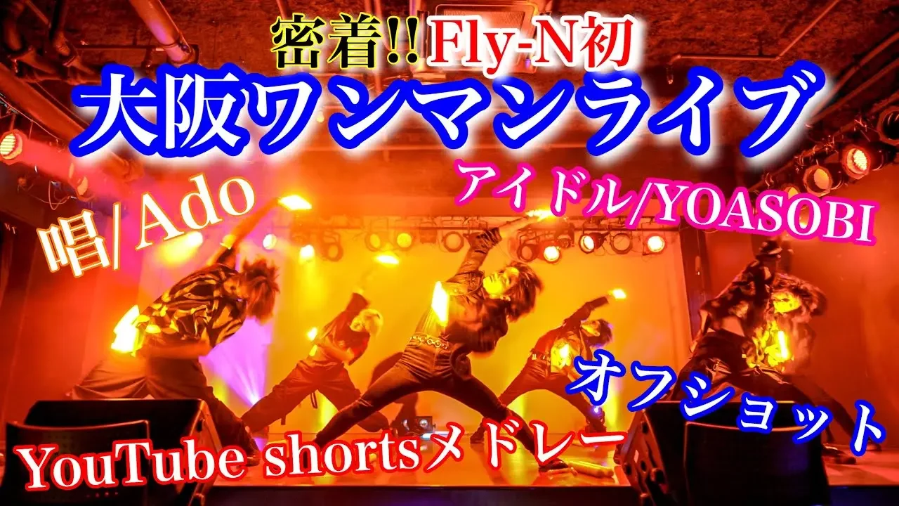 【密着】ヲタ芸のプロとは？ワンマンライブの里侧に密着したら知らない世界が広がってた【大阪Vlog】