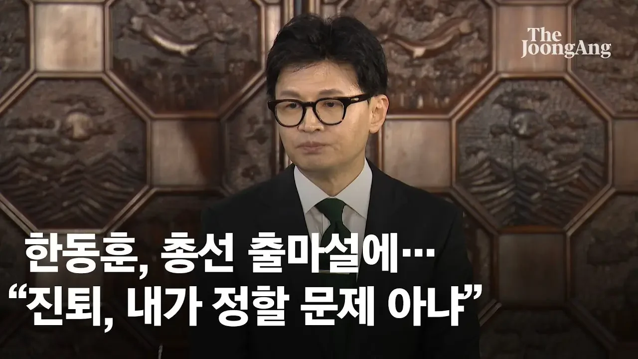 한동훈 "저는 임명직 공직자, 진퇴는 내가 정할 문제 아냐"