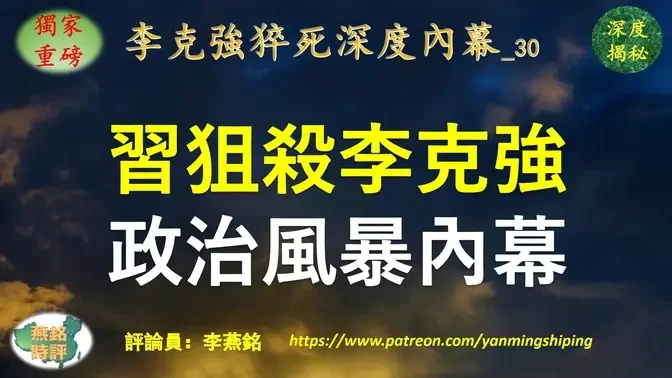 【独家重磅】李燕铭：习近平狙杀李克强政治风暴惊人内幕揭秘 胡锦涛二十大被架离会场 不是因为胡春华而是因为李克强 胡春华出局乃是政治风暴余波