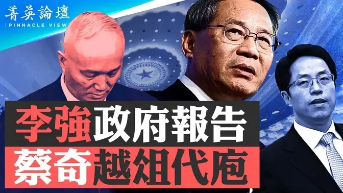 两会取消总理记者会，习政权崩溃迹象越明朗；国务院下线，政府工作报告是书记处写的？经济濒临崩溃，习还有大招吗？｜嘉宾：老灯 郭君 李军 石山｜【 #菁英论坛 】| #新唐人电视台 03/05/2024