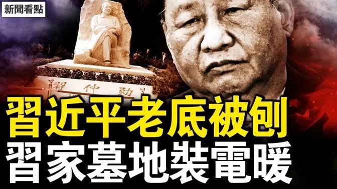 习近平老底被刨，习家墓地装电暖；李宜雪全身🦴折？监视居住恐有危险；遭辅警猥亵，被公安关精神病院；精神病院恶梦经历，被当试验小白鼠；观众互动：台湾如何解套？寄望2025活动征稿【新闻看点 李沐阳12.21】