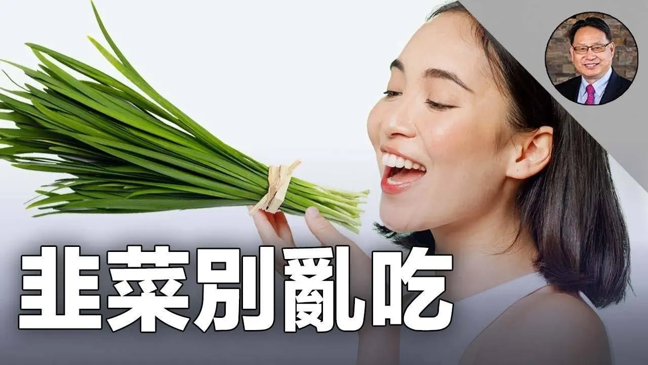 韭菜禁忌和功效要知道！到底誰該吃？誰要避？