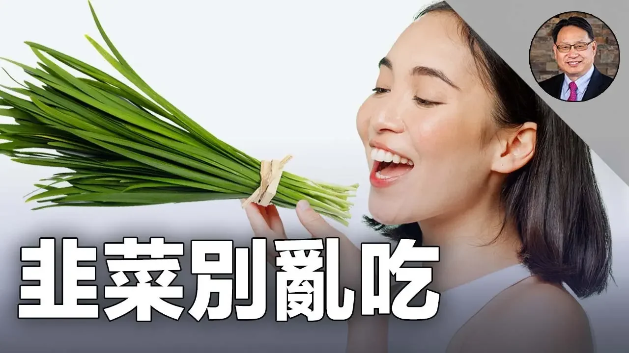 韭菜禁忌和功效要知道！到底誰該吃？誰要避？