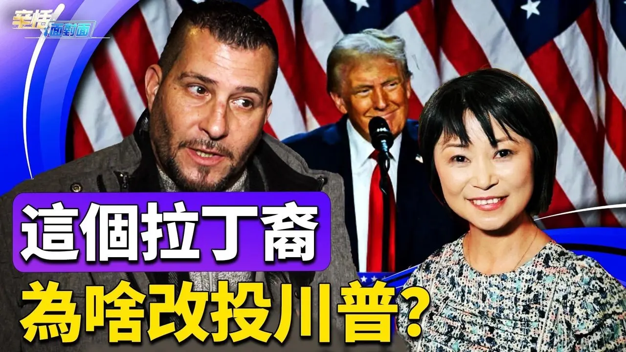 賓州拉丁裔執法人員為何轉黨？波多黎各「垃圾島」笑話為啥沒阻止他挺川？｜辛恬面對面｜深度採訪｜12.07.2024
