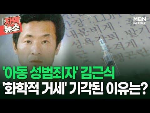 [자막뉴스] '아동 성범죄자' 김근식, '화학적 거세' 기각된 이유는? | 이슈픽