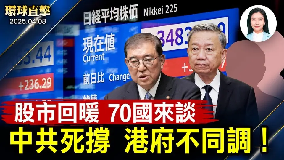 全球股市回暖，多國洽談關稅，日本搶頭香；川普下通牒，中共死撐、港府不同調？巴拿馬爆長和違約、欠繳港口費；委內瑞拉總統宣布：經濟緊急狀態【#環球直擊】|#新唐人電視台 2025-04-08