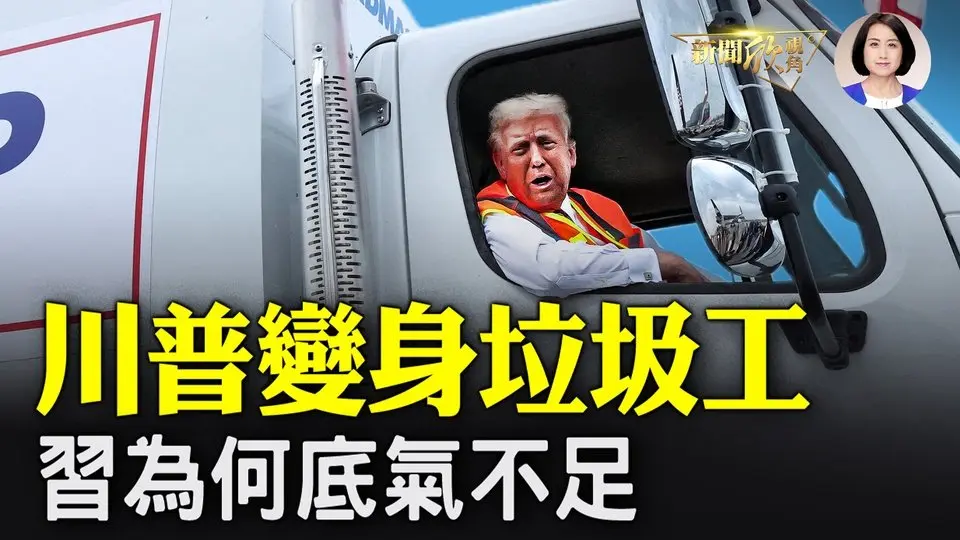 美國大選倒計時，「垃圾」成大熱詞！川普變身垃圾工問候拜登，賀錦麗尷尬；習對下屬講話底氣不足？四中全會難開，經濟折騰不起，中共進入死胡同！| #新聞欣視角 10/31/2024