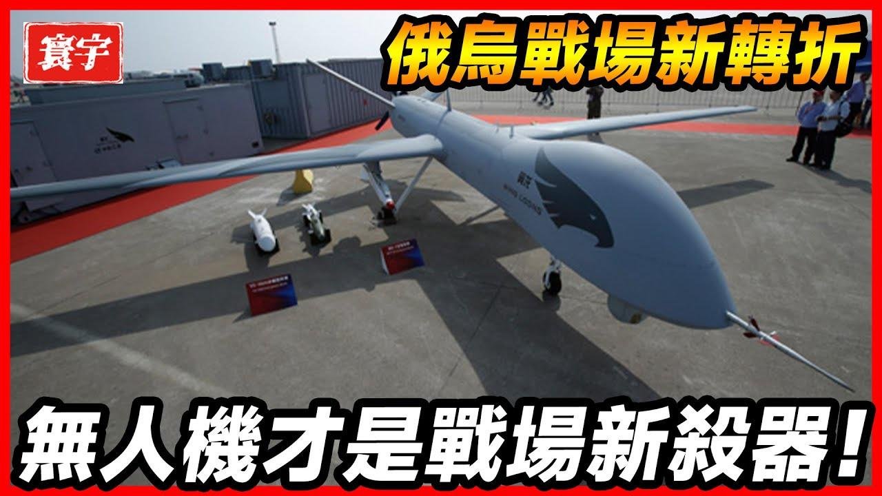 俄烏局勢竟然被無人機改變？在台灣僅僅當作玩具的無人機竟然能起到這麼大作用！#台灣 #台灣軍事 #台灣軍武 ！