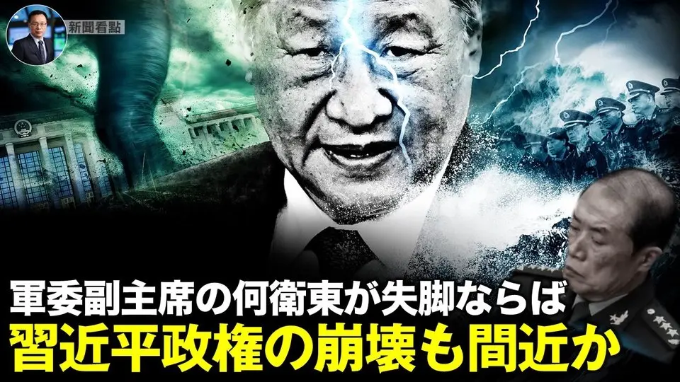 軍委副主席の何衛東が失脚ならば  習近平政権の崩壊も間近か 【新聞看点04.11】