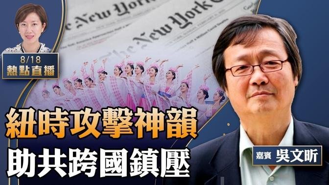 吳文昕：紐約時報長文攻擊神韻，助中共跨國鎮壓；我所知的紐時兩件事【珍言真語 梁珍 8.18】（22:00直播）