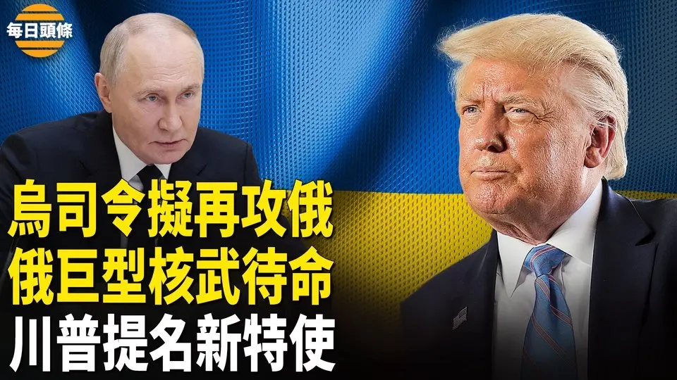 烏克蘭司令喊話要再次攻俄，川普已定俄烏特使，將與金正恩會面【每日頭條】