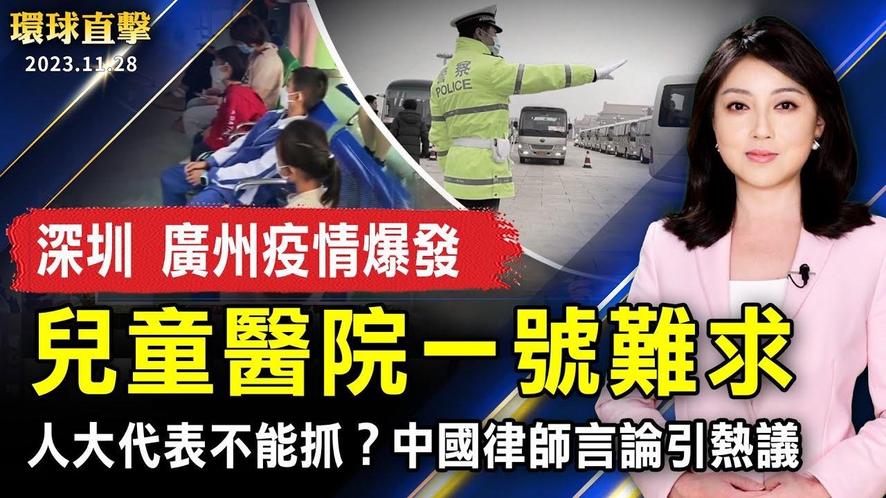 深圳、廣州疫情爆發 醫院一號難求；人大代表不能抓？大陸律師言論引熱議；巴黎奧運倒數不到一年 維安新技術排中俄；台灣斗六藝術祭 雲科大策展探尋斗六原風景【 #環球直擊 】｜ #新唐人電視台