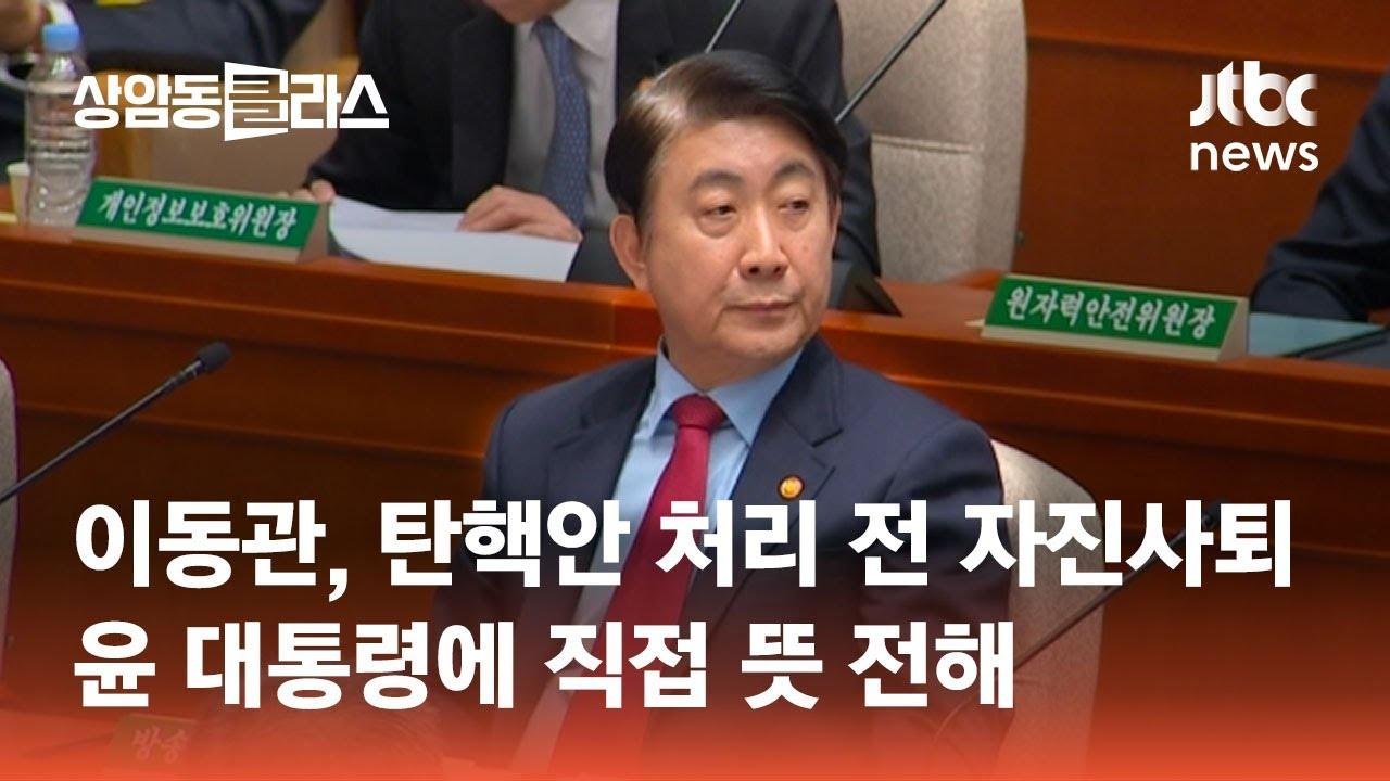 이동관, 탄핵안 처리 전 자진사퇴…윤 대통령에 직접 뜻 전해 / JTBC 상암동 클라스