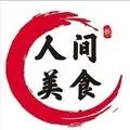 人间美食