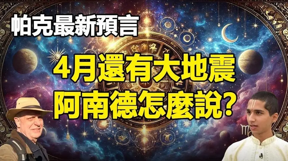 🔥🔥台灣多拍到地震雲❗帕克最新預言:4月還有大地震❗阿南德:這個時間點千萬要小心❗