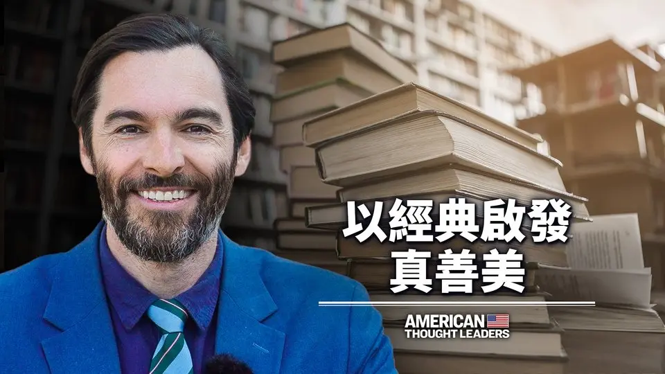為什麼要教一年級小學生莎士比亞？——麥可·菲茲傑羅｜美國思想領袖 American Thought Leaders