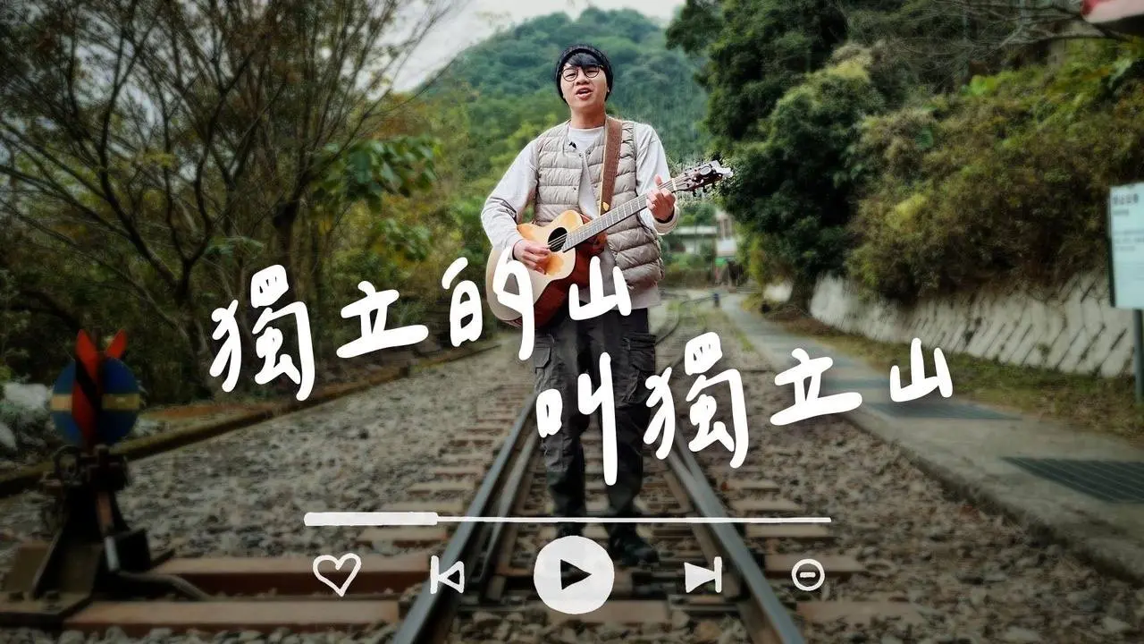 【獨立的山叫獨立山】完整版MV｜Official Music Video｜1000步的繽紛台灣｜呂LU (承翰) #善念點亮台灣