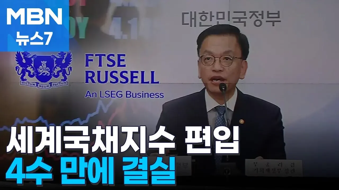 4수 끝에 세계국채지수 편입 "최소 75조 원 유입 기대" [MBN 뉴스7]