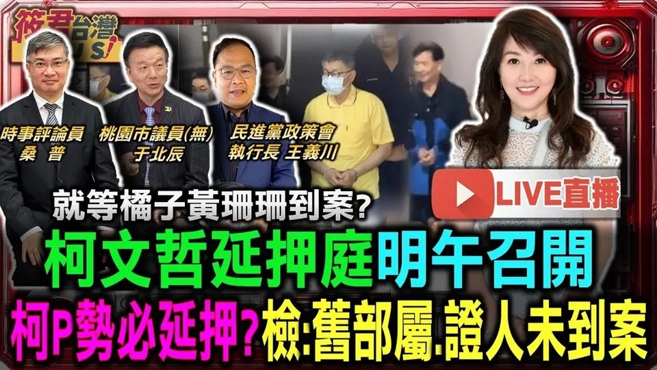 【1030直播】就等橘子黃珊珊到案? 柯文哲延押庭明午召開 柯P勢必延押?檢:舊部屬.證人未到案/京華城弊案持續偵辦! 北檢今第5度提訊朱亞虎/宮廟幫派被吸收發展共諜 10名現.退役軍人洩軍機起訴