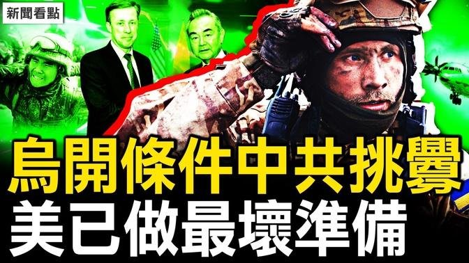 發動戰爭挑釁，軍機入侵詳情；烏開和談條件？美做兩手準備；戰場有多殘酷？援俄士兵的泣勸【新聞看點 李沐陽8.27】