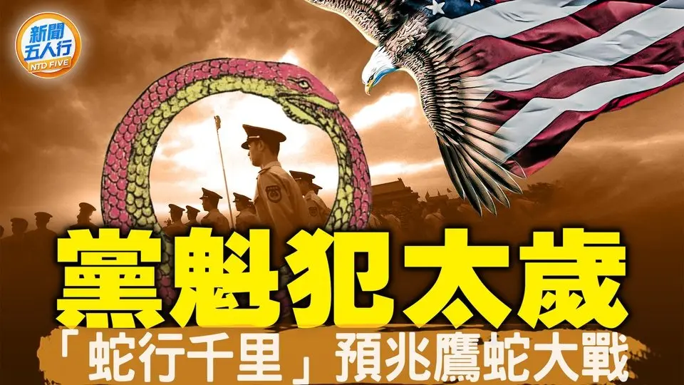 黨魁犯太歲，生造詞「蛇行千里」預示中共結局；美中鷹蛇之爭，必成「世界大戰」？｜#新聞五人行 02/02/2025