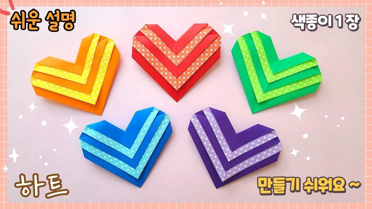 제일 쉬운 줄무늬 하트 종이접기/Easy origami Heart